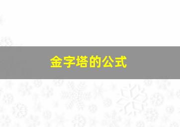 金字塔的公式