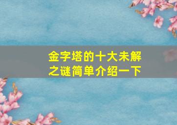 金字塔的十大未解之谜简单介绍一下