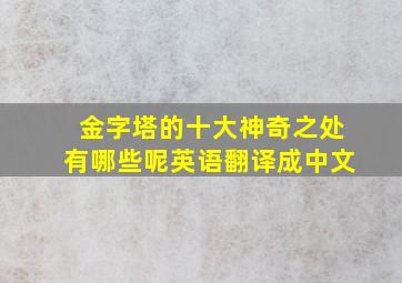 金字塔的十大神奇之处有哪些呢英语翻译成中文