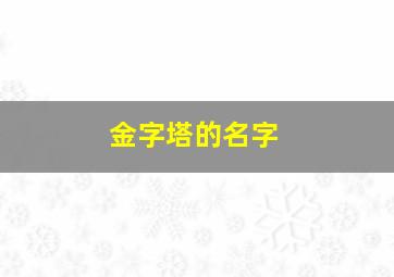 金字塔的名字