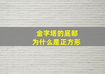 金字塔的底部为什么是正方形