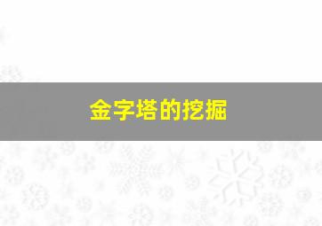 金字塔的挖掘