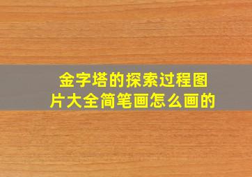 金字塔的探索过程图片大全简笔画怎么画的