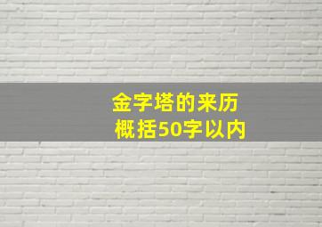 金字塔的来历概括50字以内