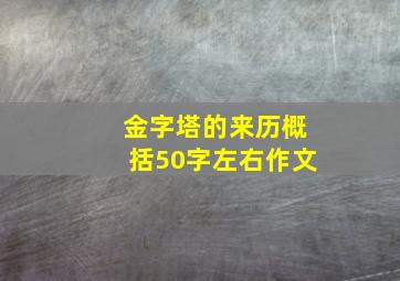 金字塔的来历概括50字左右作文