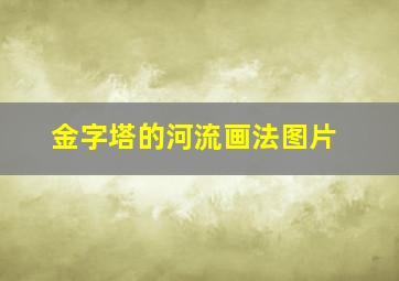 金字塔的河流画法图片