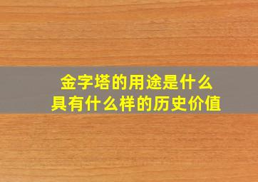 金字塔的用途是什么具有什么样的历史价值