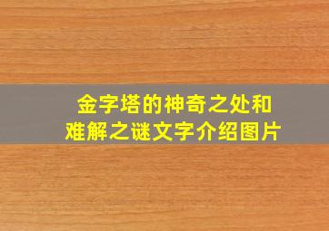 金字塔的神奇之处和难解之谜文字介绍图片