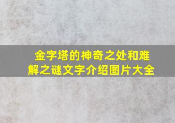 金字塔的神奇之处和难解之谜文字介绍图片大全