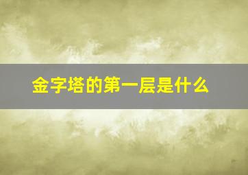 金字塔的第一层是什么