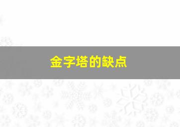 金字塔的缺点