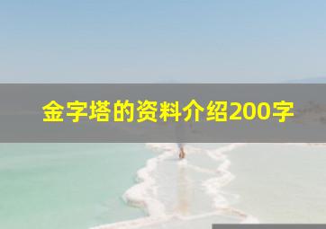 金字塔的资料介绍200字