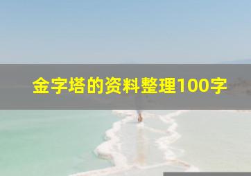 金字塔的资料整理100字