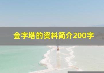 金字塔的资料简介200字