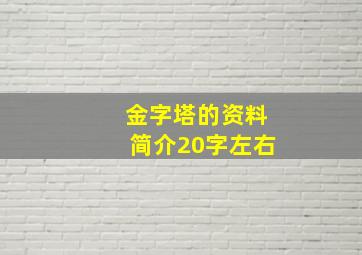 金字塔的资料简介20字左右