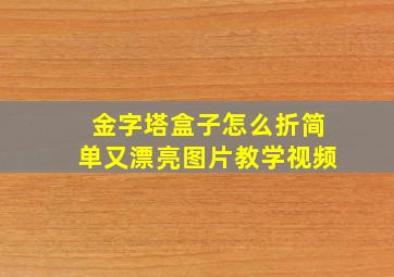 金字塔盒子怎么折简单又漂亮图片教学视频