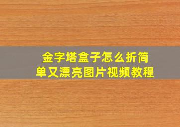 金字塔盒子怎么折简单又漂亮图片视频教程