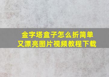 金字塔盒子怎么折简单又漂亮图片视频教程下载