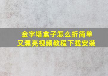 金字塔盒子怎么折简单又漂亮视频教程下载安装