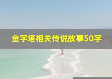 金字塔相关传说故事50字