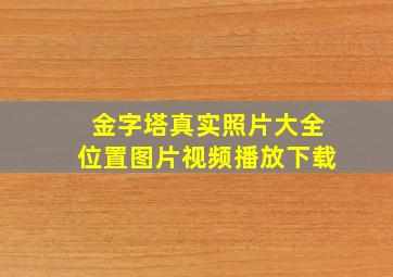 金字塔真实照片大全位置图片视频播放下载