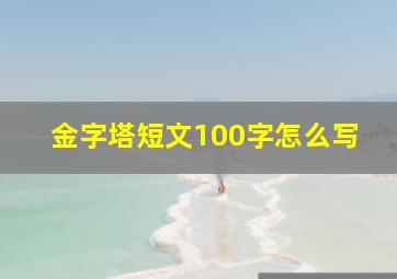 金字塔短文100字怎么写