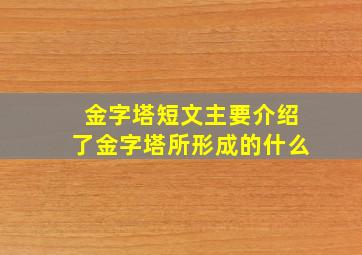 金字塔短文主要介绍了金字塔所形成的什么