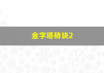 金字塔砖块2