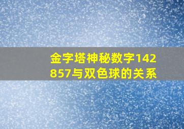 金字塔神秘数字142857与双色球的关系