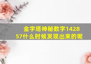 金字塔神秘数字142857什么时候发现出来的呢