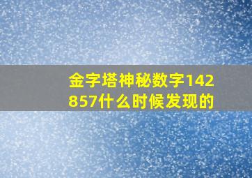 金字塔神秘数字142857什么时候发现的