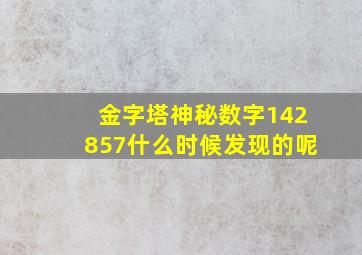 金字塔神秘数字142857什么时候发现的呢