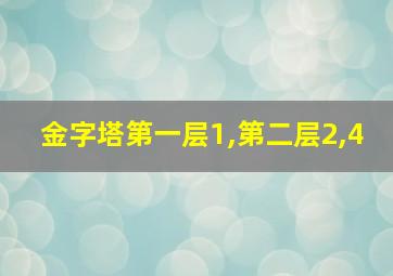 金字塔第一层1,第二层2,4