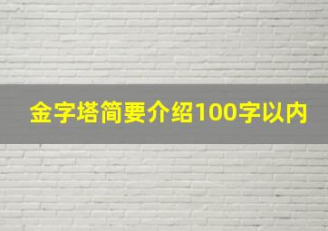 金字塔简要介绍100字以内