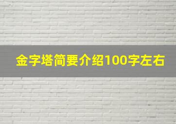 金字塔简要介绍100字左右