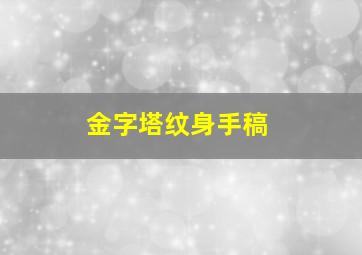 金字塔纹身手稿