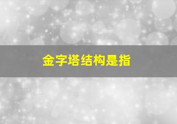 金字塔结构是指