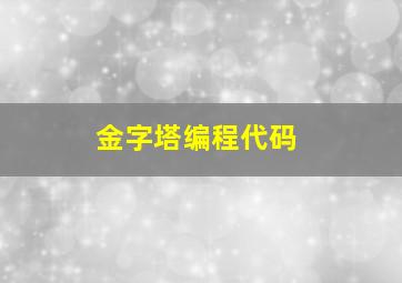 金字塔编程代码