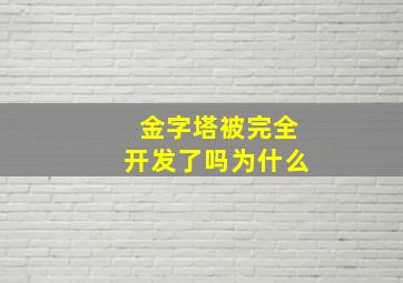 金字塔被完全开发了吗为什么