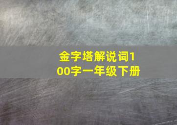 金字塔解说词100字一年级下册