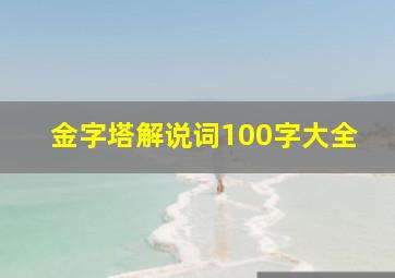 金字塔解说词100字大全