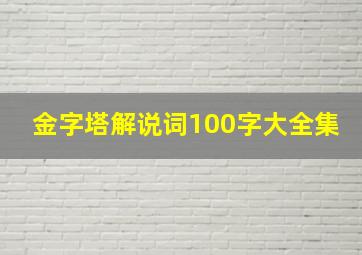 金字塔解说词100字大全集