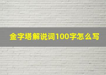 金字塔解说词100字怎么写