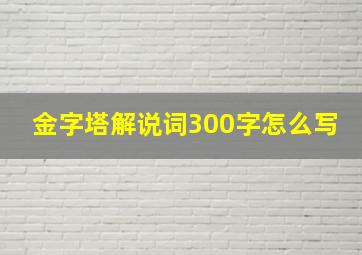 金字塔解说词300字怎么写