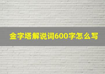 金字塔解说词600字怎么写