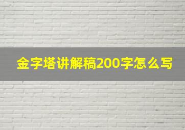 金字塔讲解稿200字怎么写