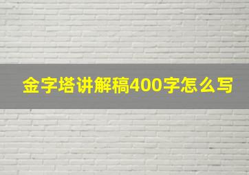 金字塔讲解稿400字怎么写