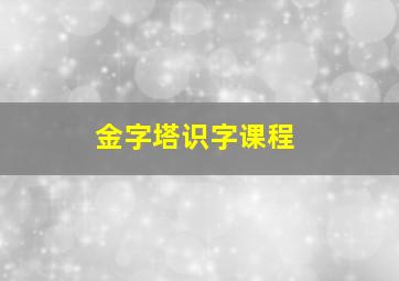 金字塔识字课程