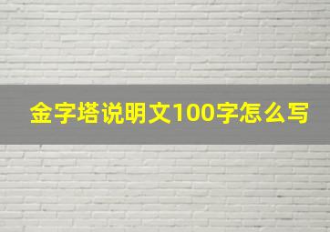 金字塔说明文100字怎么写