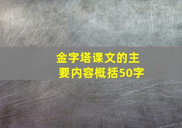 金字塔课文的主要内容概括50字